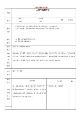 山东省临沂市蒙阴县第四中学七年级生物下册 4.1.2 人的生殖与发育教案 （新版）新人教版