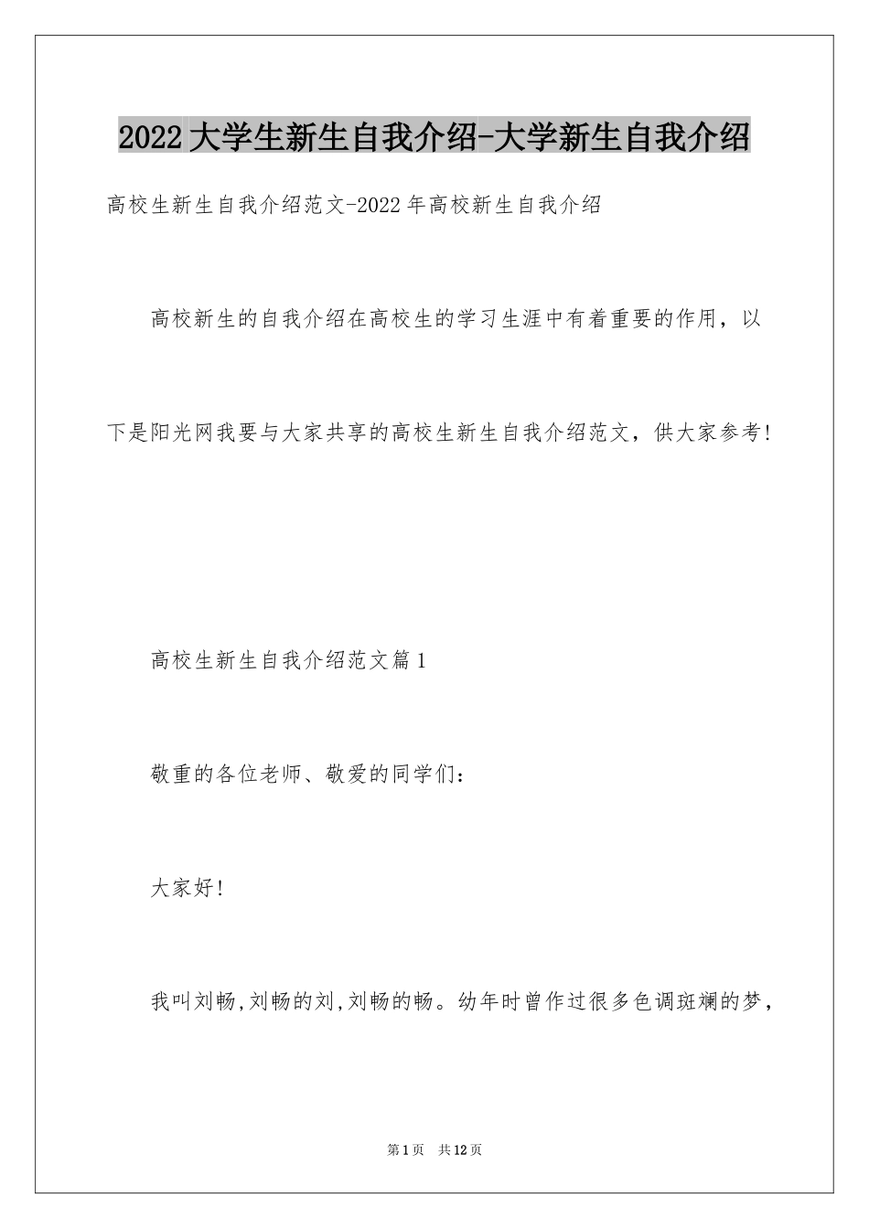 2024大学生新生自我介绍-大学新生自我介绍_第1页