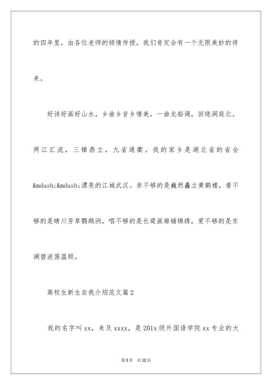 2024大学生新生自我介绍-大学新生自我介绍_第3页