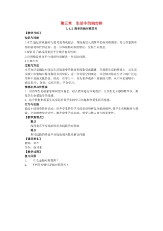 山东省东营市垦利区郝家镇七年级数学下册 第5章 生活中的轴对称 5.3.2 简单的轴对称图形教案 （新版）北师大版-（新版）北师大版初中七年级下册数学教案