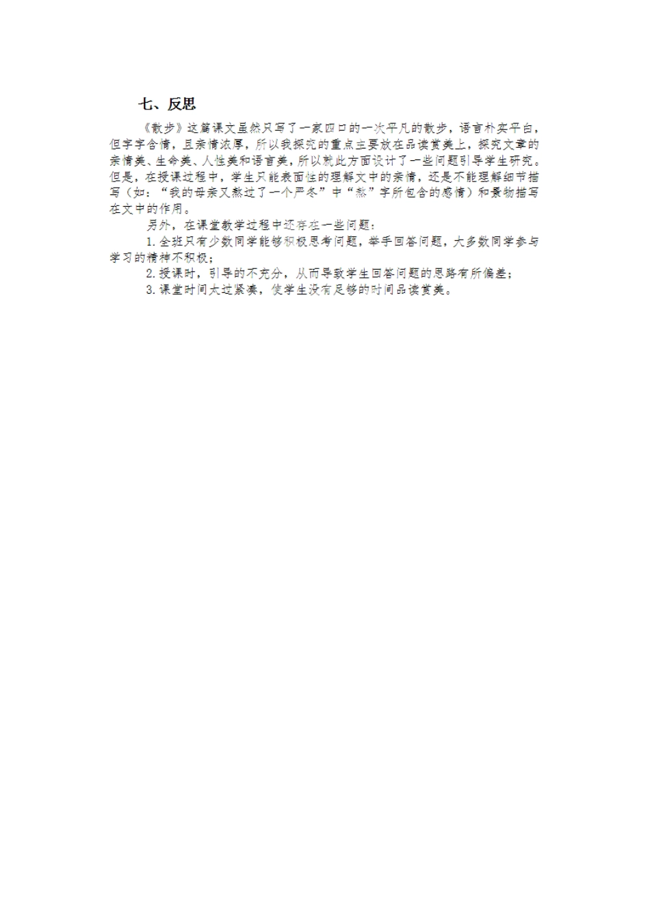 宁夏海原县李俊中学七年级语文上册 第一单元《散步》教案 （新版）新人教版_第3页