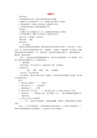 宁夏海原县李俊中学七年级语文上册 第一单元《散步》教案 （新版）新人教版