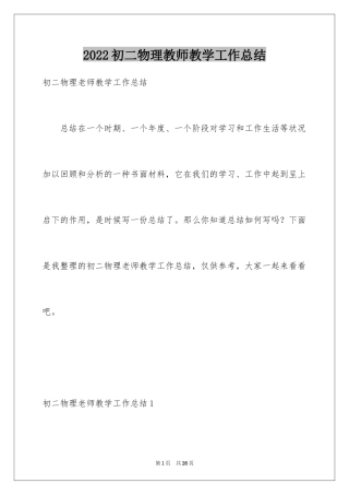 2024初二物理教师教学工作总结_2
