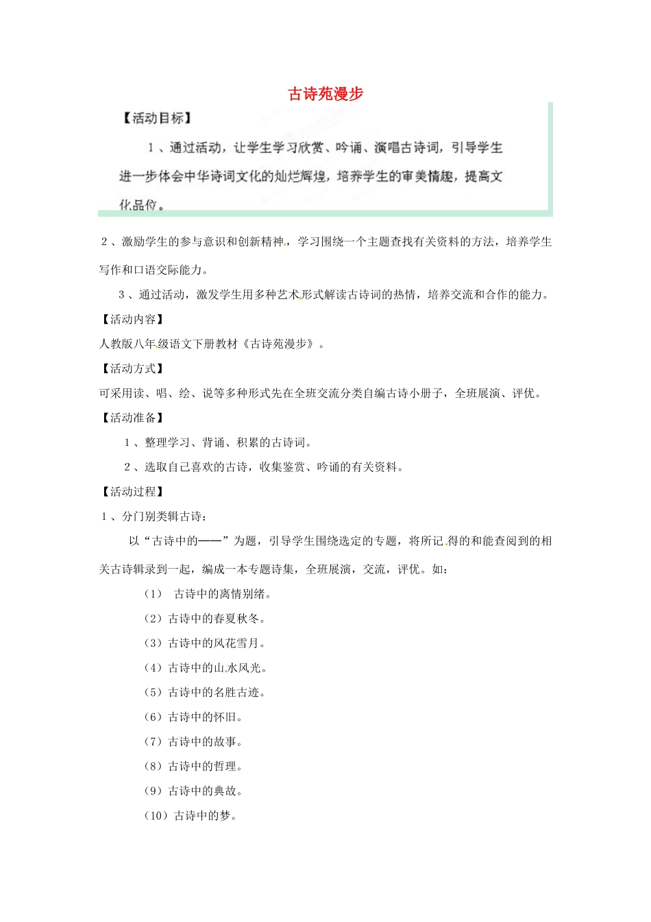 宁夏银川贺兰县第四中学八年级语文下册《古诗苑漫步》教学设计 新人教版_第1页