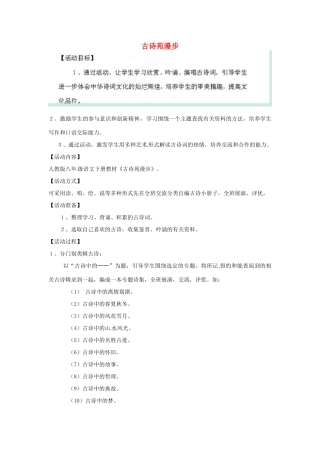 宁夏银川贺兰县第四中学八年级语文下册《古诗苑漫步》教学设计 新人教版