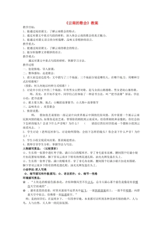 宁夏贺兰四中八年级语文下册《云南的歌会》教案 新人教版