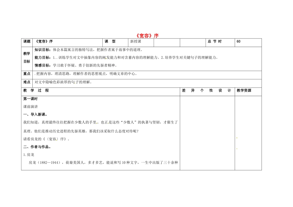 吉林省长春市第一零四中学八年级语文下册《宽容》序（第一课时）教案 长春版_第1页