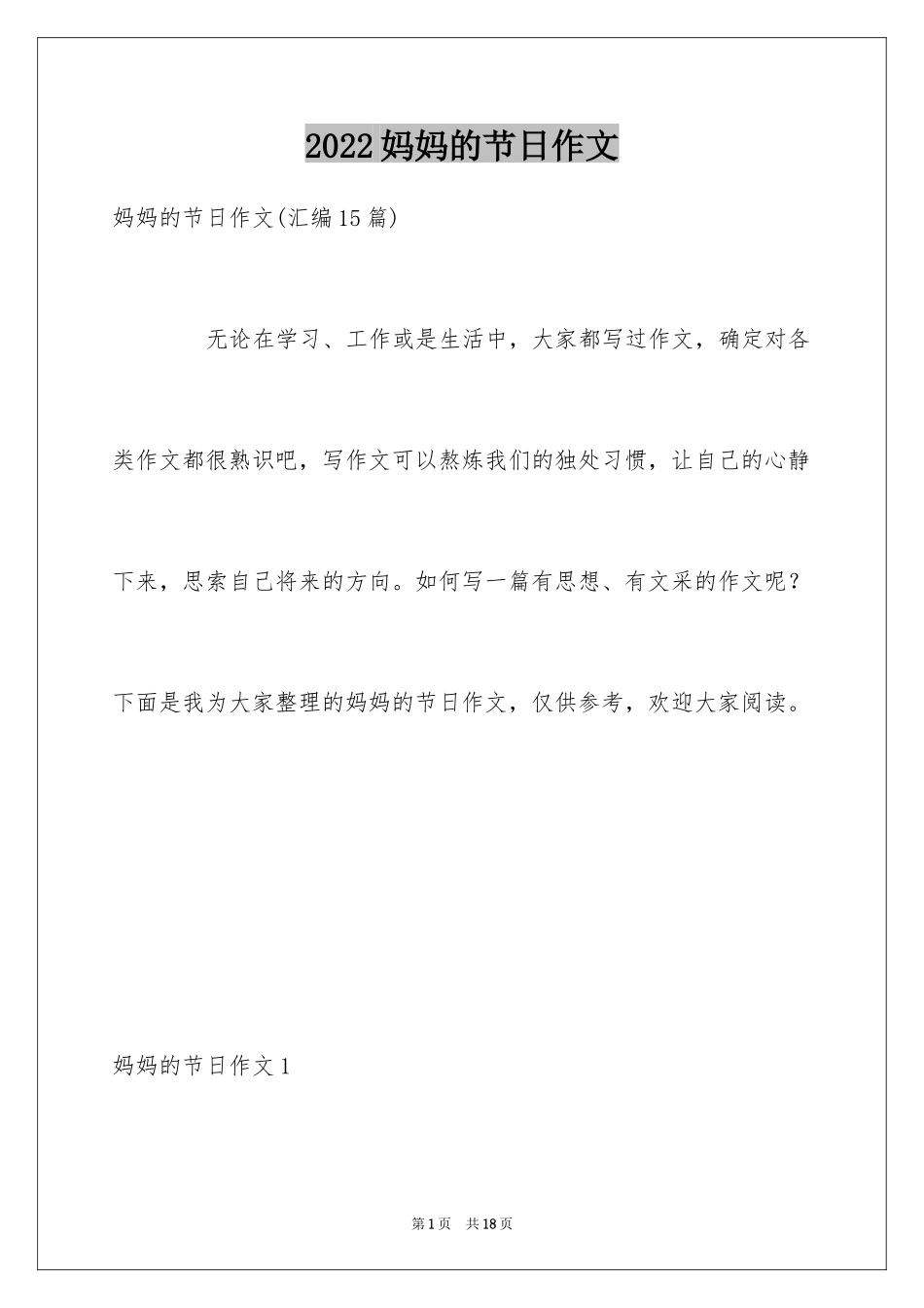 2024妈妈的节日作文_2_第1页