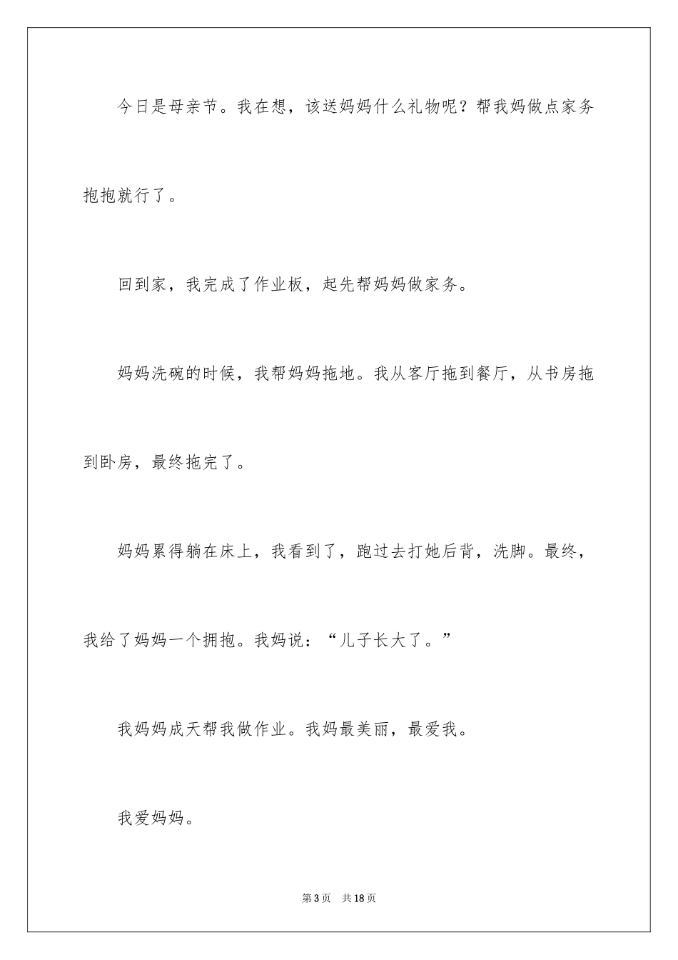 2024妈妈的节日作文_2_第3页