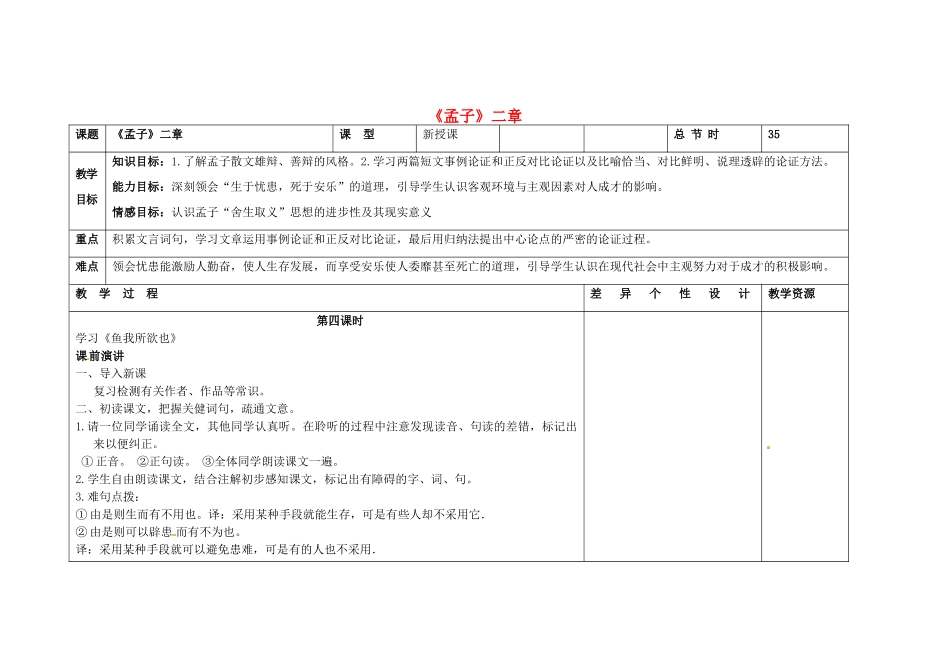 吉林省长春市第一零四中学八年级语文下册《孟子》二章（第四课时）教案 长春版_第1页