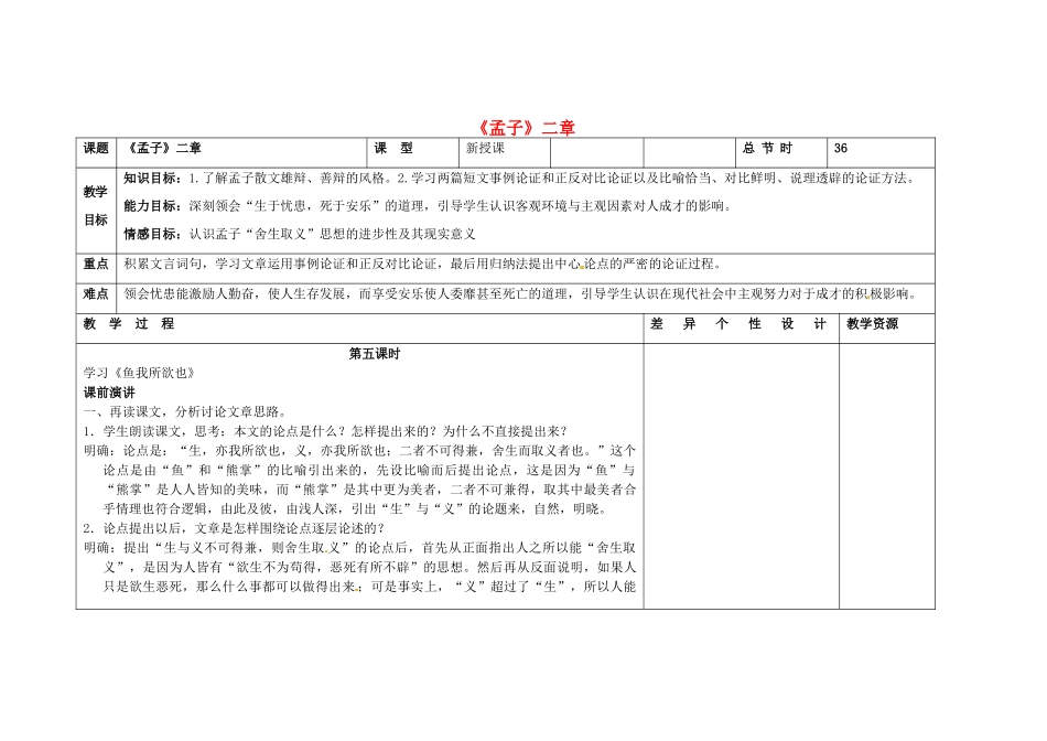 吉林省长春市第一零四中学八年级语文下册《孟子》二章（第五课时）教案 长春版_第1页