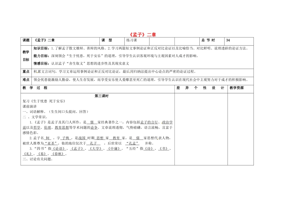 吉林省长春市第一零四中学八年级语文下册《孟子》二章（第三课时）教案 长春版_第1页