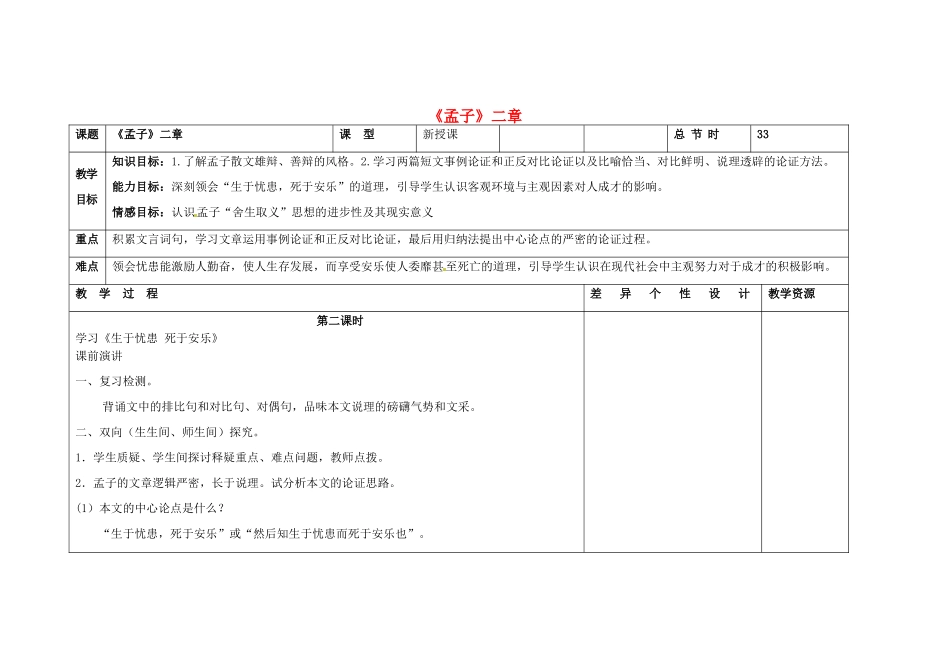 吉林省长春市第一零四中学八年级语文下册《孟子》二章（第二课时）教案 长春版_第1页