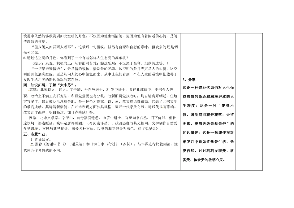 吉林省长春市第一零四中学八年级语文下册《记承天寺夜游》教案 新人教版_第3页