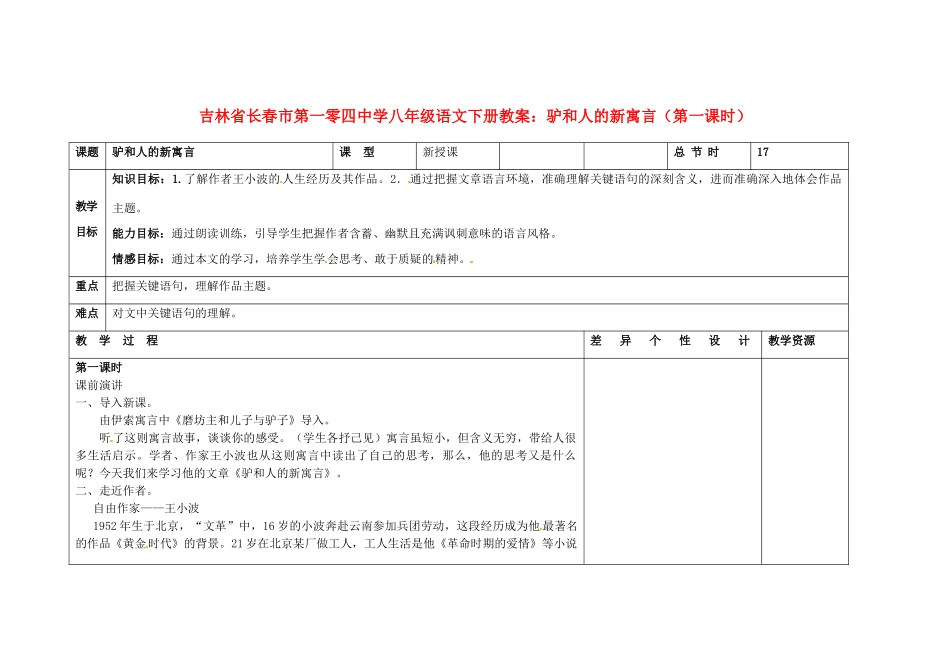 吉林省长春市第一零四中学八年级语文下册 驴和人的新寓言（第一课时）教案 长春版_第1页