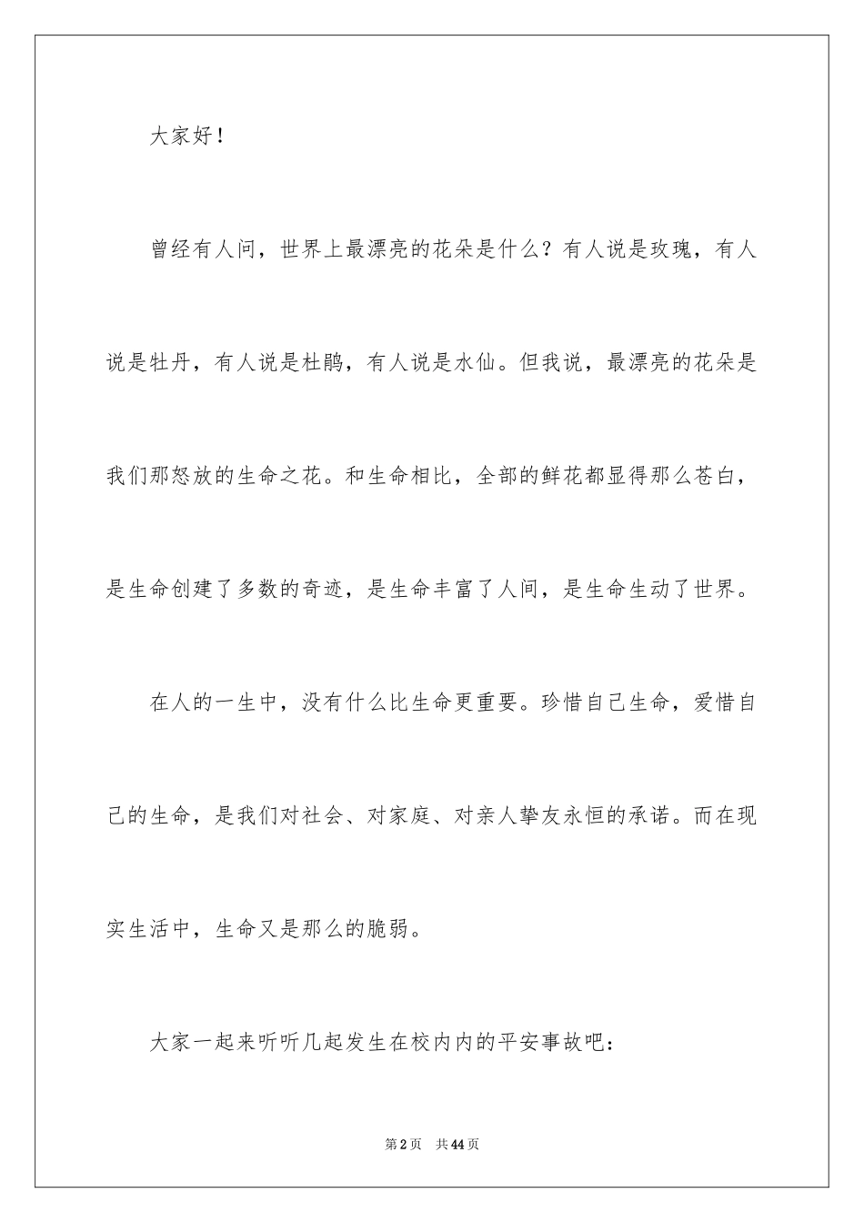 2024关注安全珍爱生命演讲稿_124_第2页