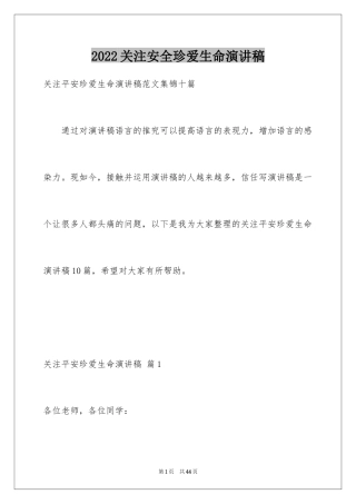2024关注安全珍爱生命演讲稿_124
