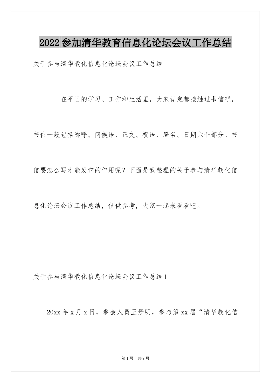 2024参加清华教育信息化论坛会议工作总结_第1页