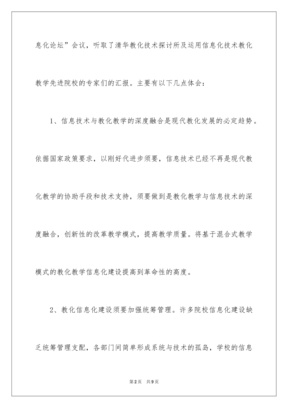 2024参加清华教育信息化论坛会议工作总结_第2页