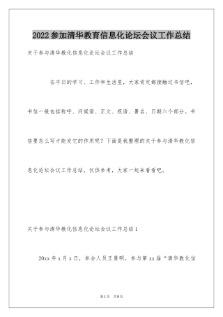 2024参加清华教育信息化论坛会议工作总结