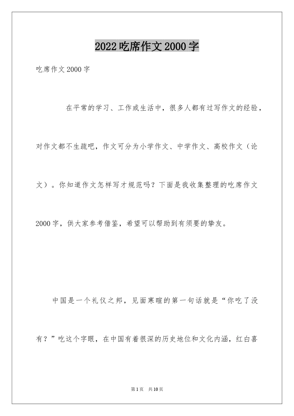 2024吃席作文2000字_第1页