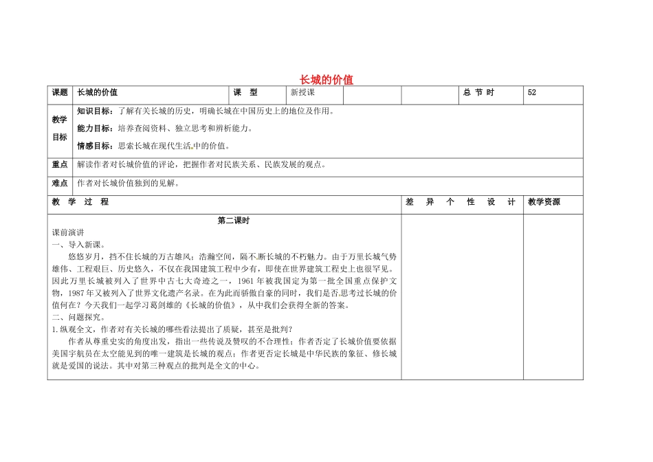 吉林省长春市第一零四中学八年级语文下册 长城的价值（第二课时）教案 长春版_第1页