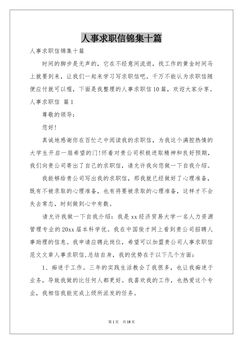 人事求职信锦集十篇_第1页