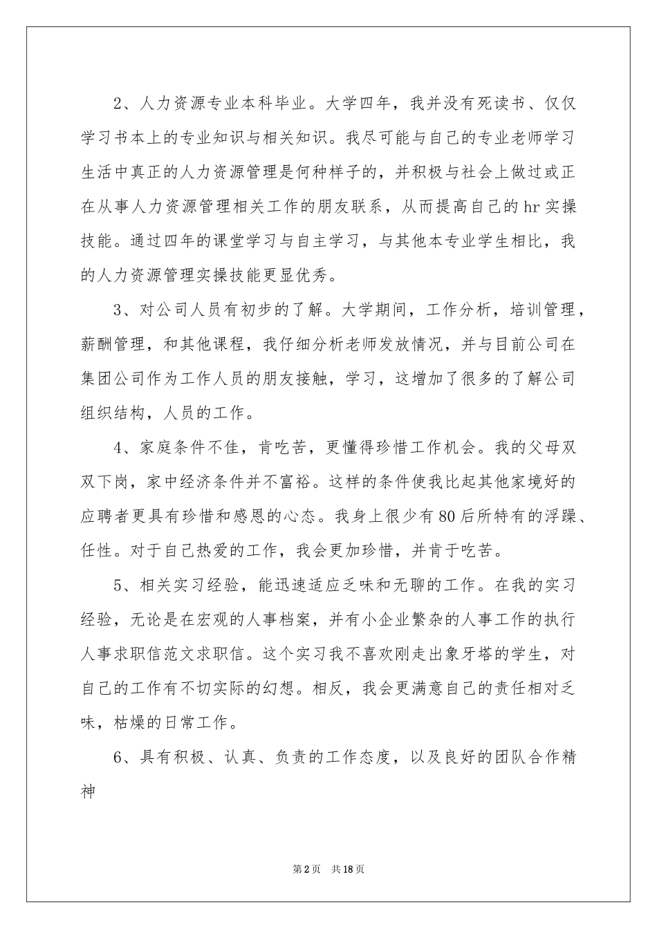 人事求职信锦集十篇_第2页