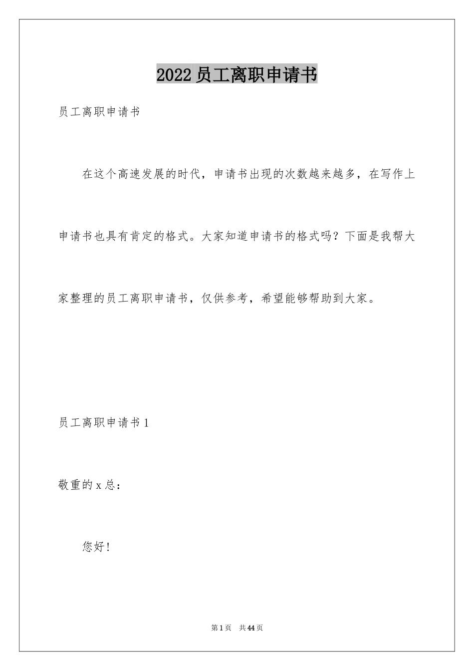 2024员工离职申请书_130_第1页