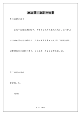 2024员工离职申请书_130