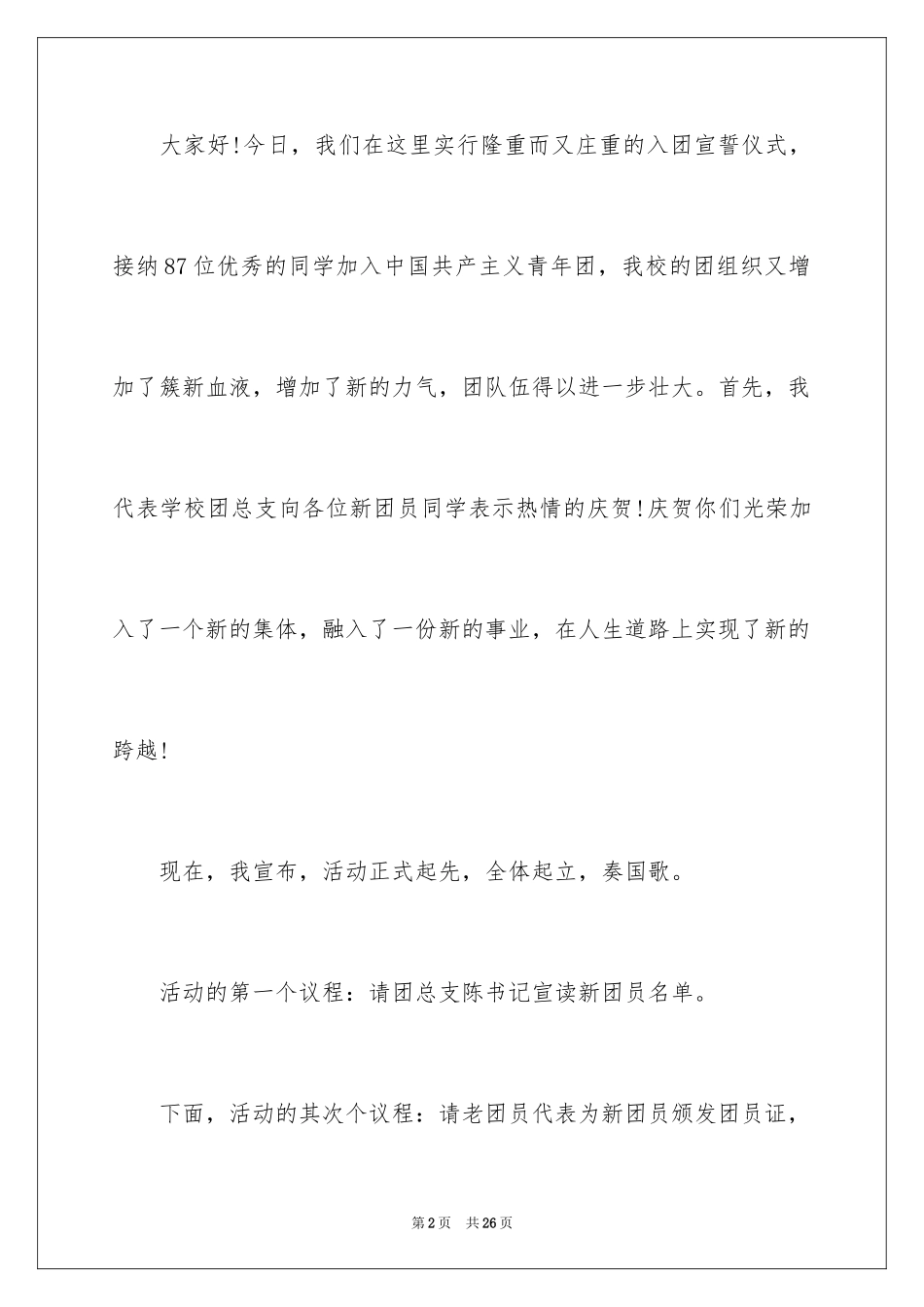 2024入团宣誓仪式主持稿_1_第2页