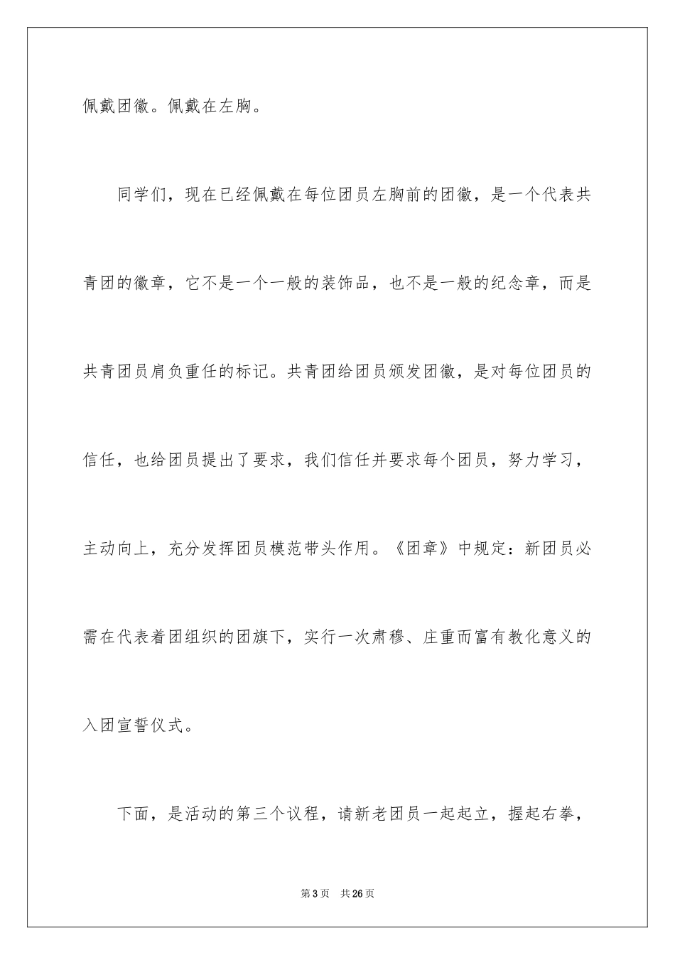 2024入团宣誓仪式主持稿_1_第3页