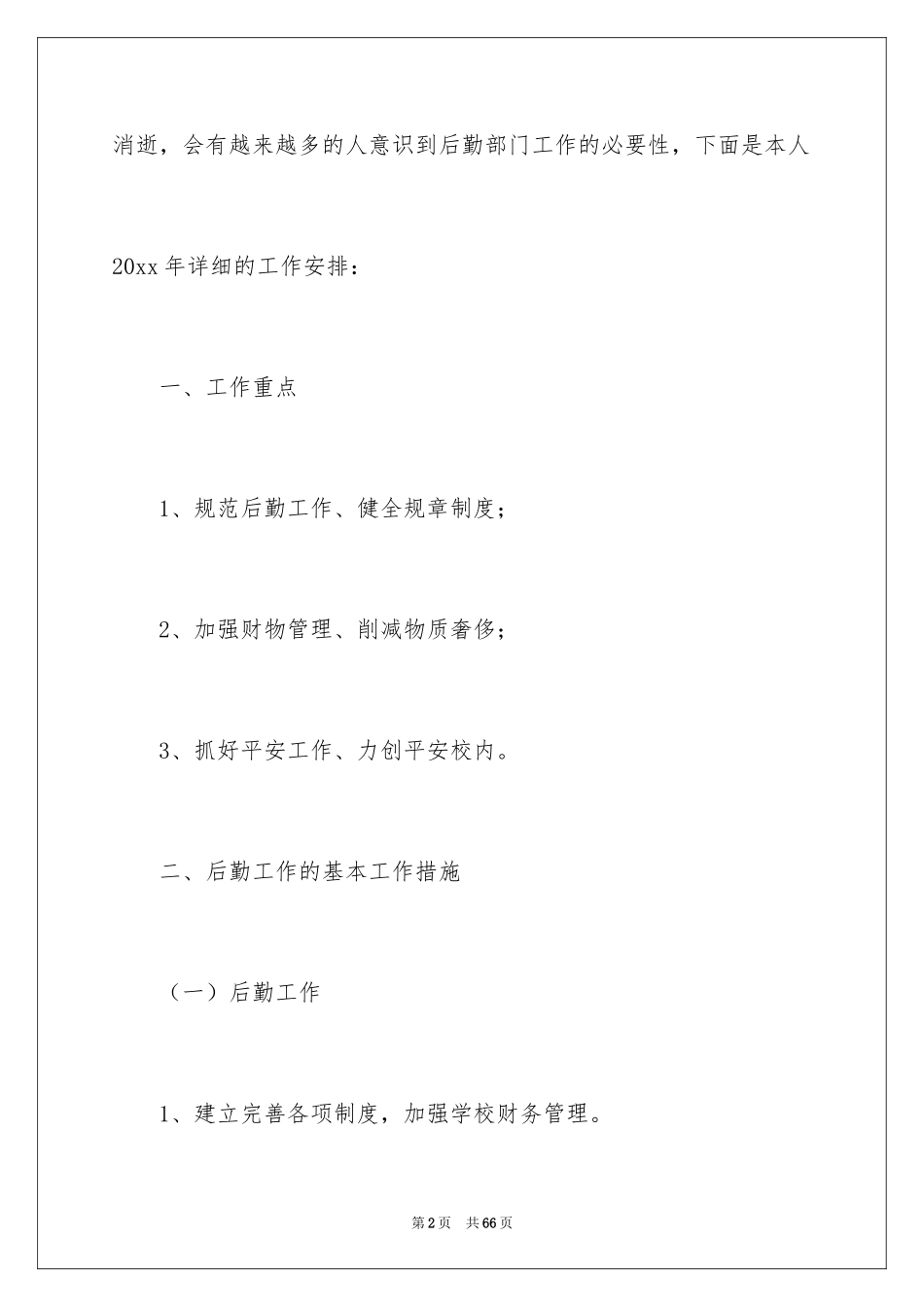 2024学校后勤工作计划_23_第2页