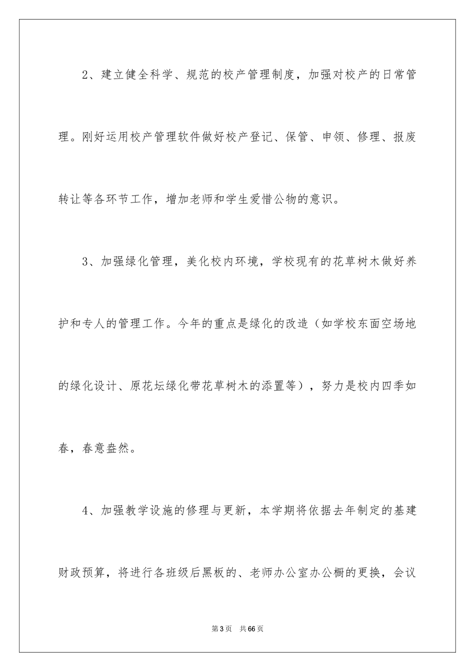2024学校后勤工作计划_23_第3页