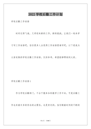 2024学校后勤工作计划_23