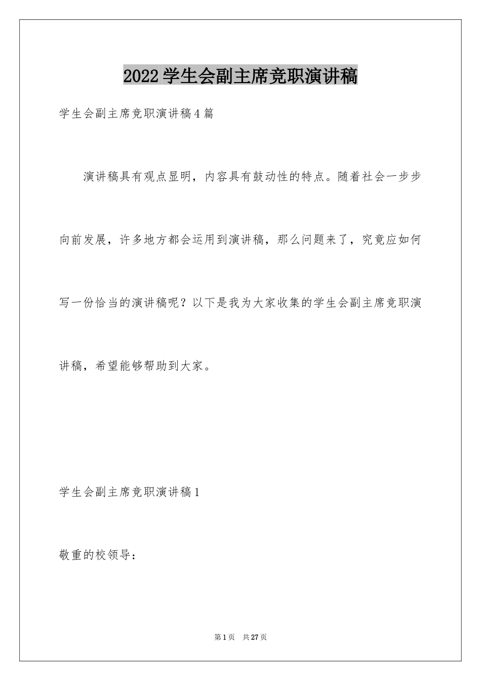 2024学生会副主席竞职演讲稿_第1页