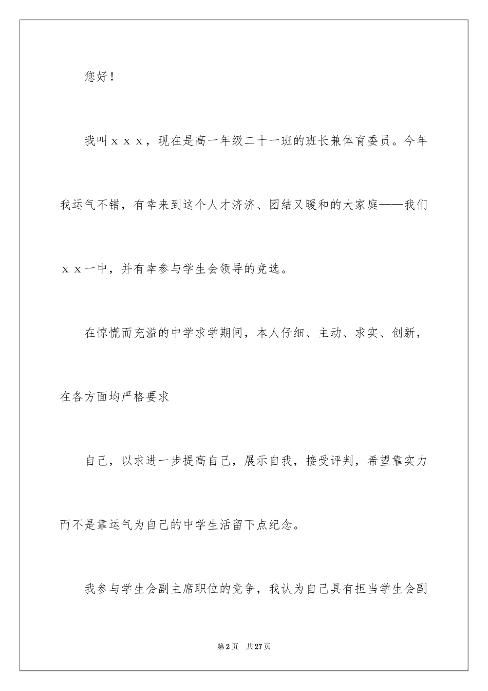 2024学生会副主席竞职演讲稿_第2页