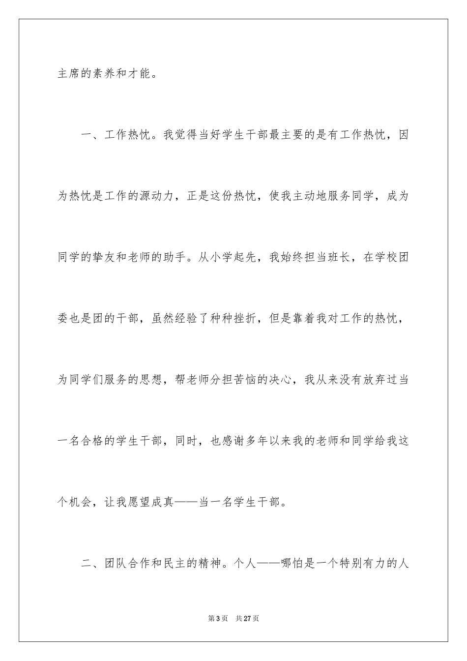 2024学生会副主席竞职演讲稿_第3页