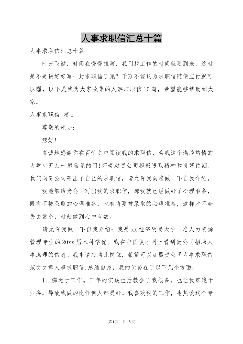 人事求职信汇总十篇_第1页