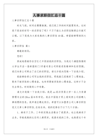 人事求职信汇总十篇