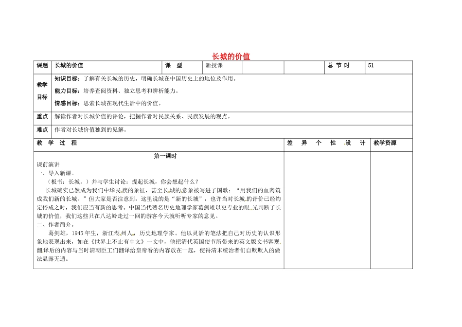 吉林省长春市第一零四中学八年级语文下册 长城的价值（第一课时）教案 长春版_第1页