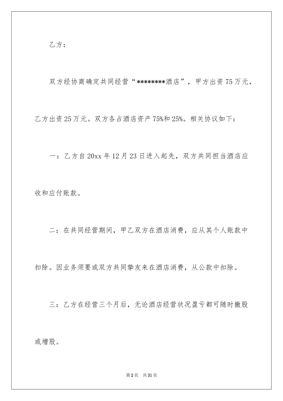 2024合作经营合同_202_第2页