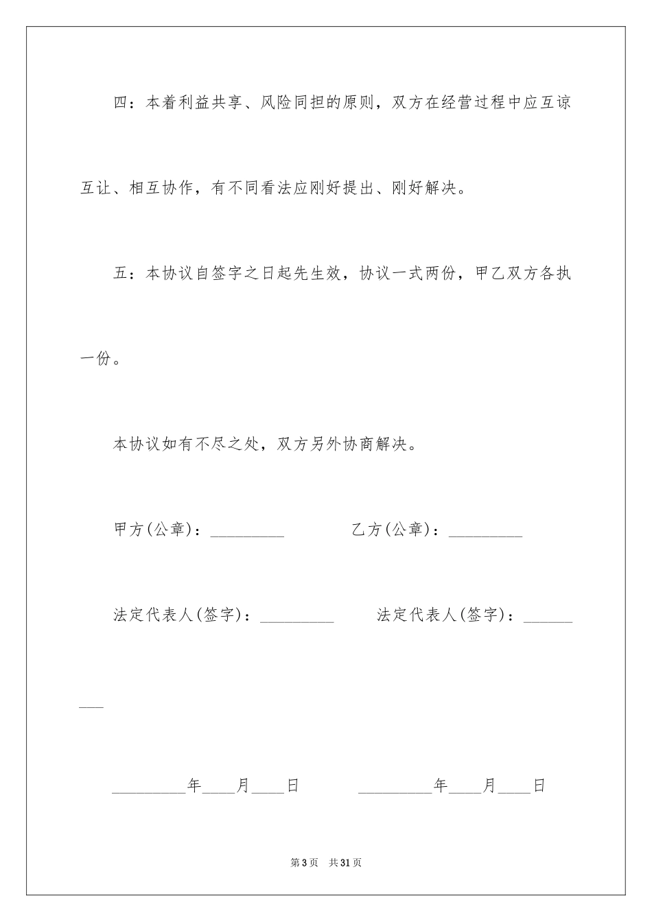 2024合作经营合同_202_第3页