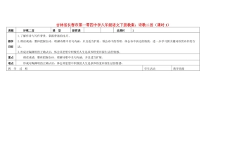 吉林省长春市第一零四中学八年级语文下册 诗歌二首教案1 长春版