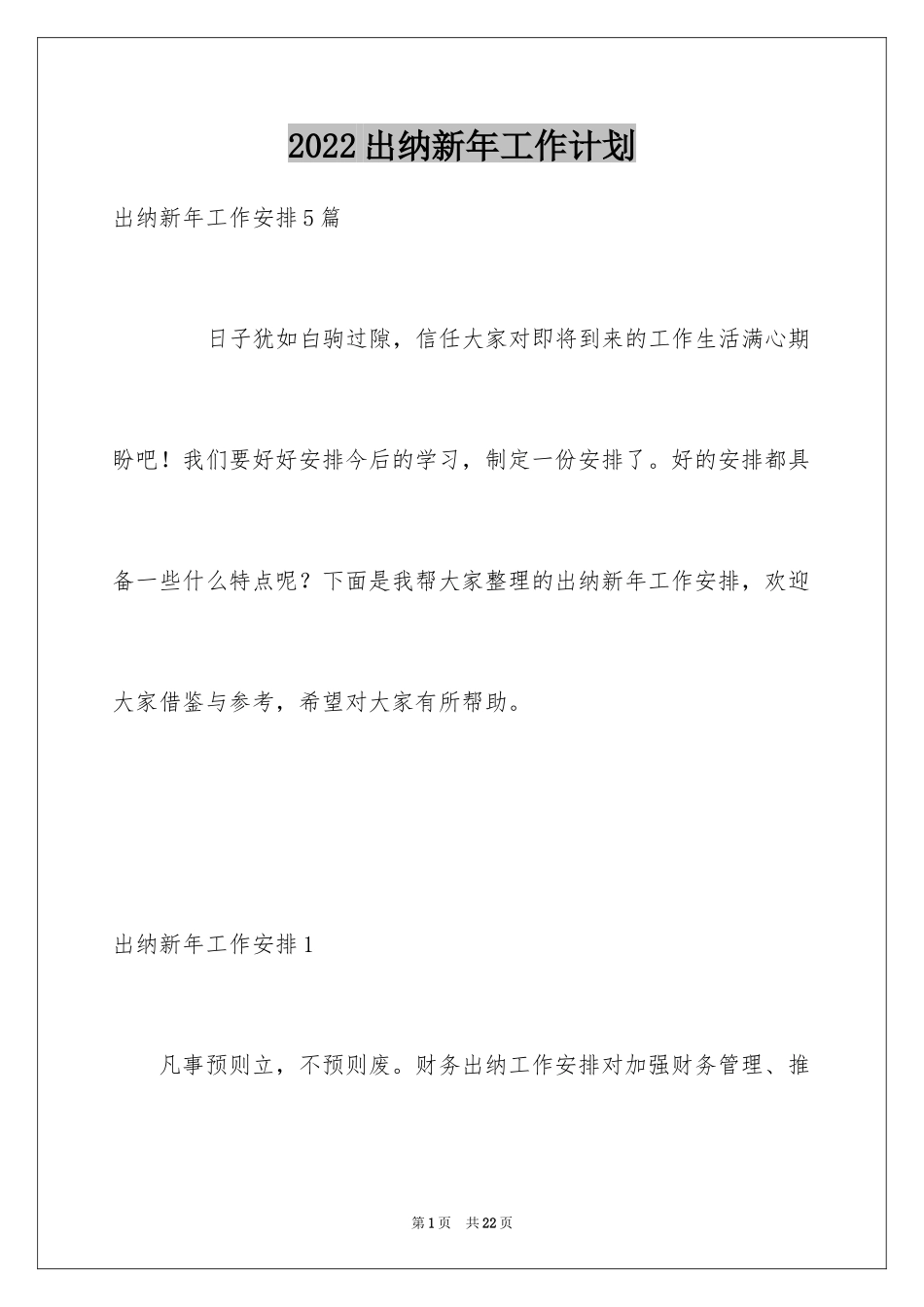 2024出纳新年工作计划_2_第1页