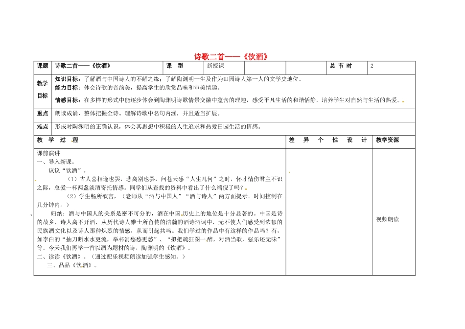 吉林省长春市第一零四中学八年级语文下册 诗歌二首《饮酒》教案 长春版_第1页