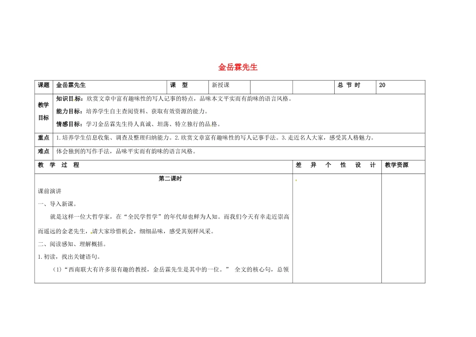 吉林省长春市第一零四中学八年级语文下册 金岳霖先生（第二课时）教案 长春版_第1页