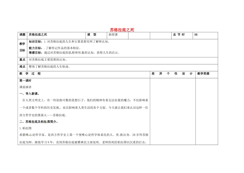 吉林省长春市第一零四中学八年级语文下册 苏格拉底之死（第一课时）教案 长春版_第1页