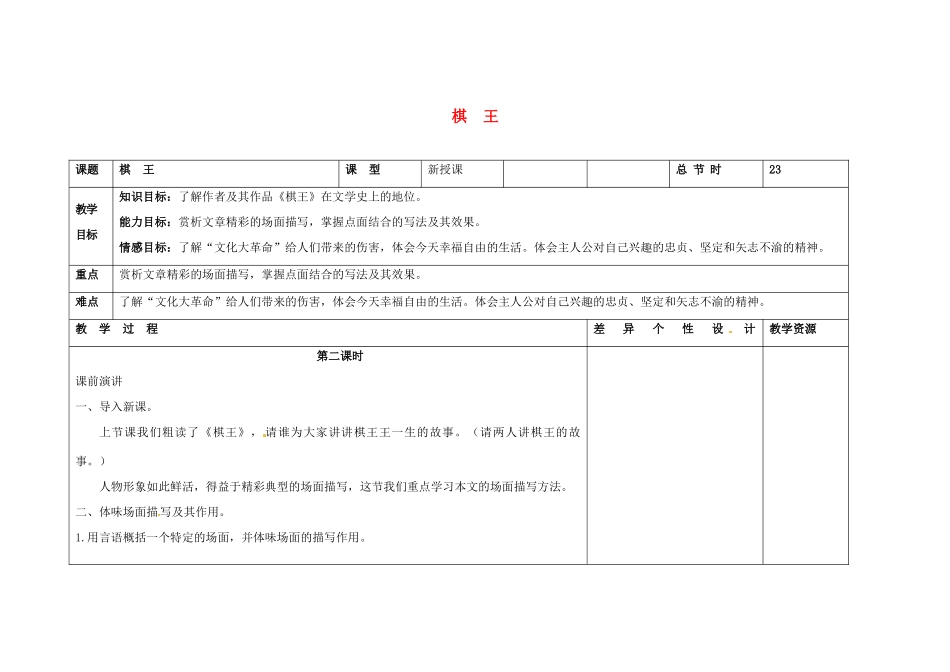 吉林省长春市第一零四中学八年级语文下册 棋王（第二课时）教案 长春版_第1页