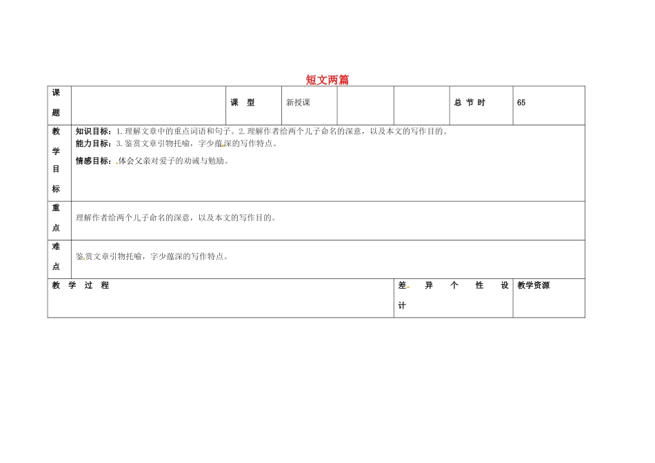 吉林省长春市第一零四中学八年级语文下册 短文两篇（第一课时）教案 长春版_第1页